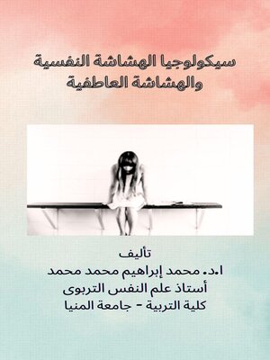 cover image of سيكولوجيا الهشاشة النفسية والهشاشة العاطفية